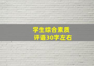 学生综合素质评语30字左右