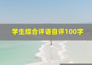 学生综合评语自评100字