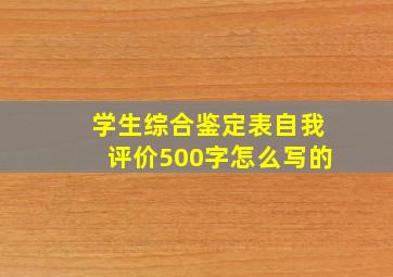 学生综合鉴定表自我评价500字怎么写的