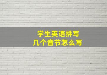 学生英语拼写几个音节怎么写