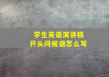 学生英语演讲稿开头问候语怎么写