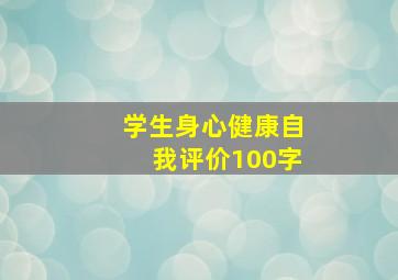 学生身心健康自我评价100字