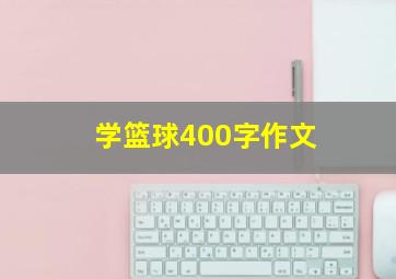 学篮球400字作文