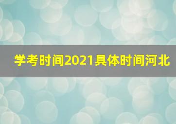 学考时间2021具体时间河北