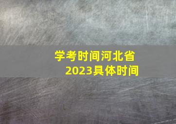 学考时间河北省2023具体时间