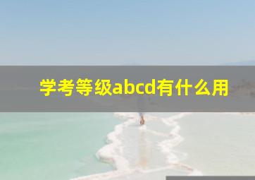 学考等级abcd有什么用