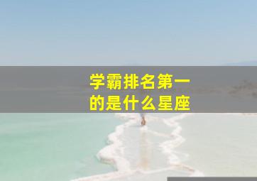 学霸排名第一的是什么星座