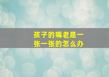 孩子的嘴老是一张一张的怎么办