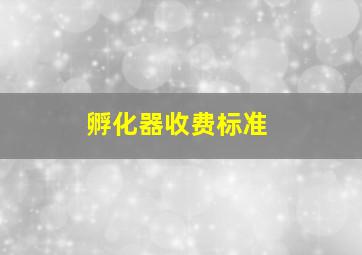 孵化器收费标准