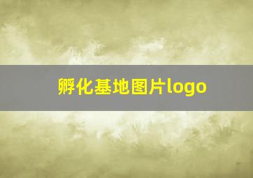 孵化基地图片logo