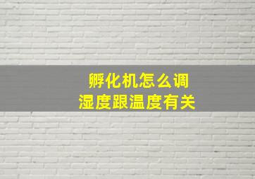 孵化机怎么调湿度跟温度有关