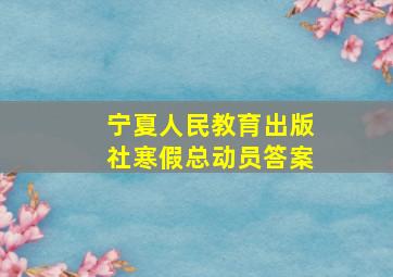 宁夏人民教育出版社寒假总动员答案