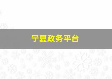 宁夏政务平台