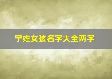 宁姓女孩名字大全两字