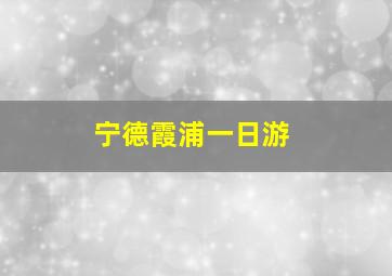 宁德霞浦一日游