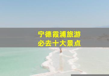 宁德霞浦旅游必去十大景点