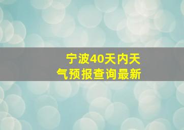 宁波40天内天气预报查询最新