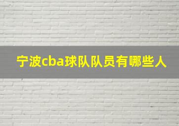 宁波cba球队队员有哪些人