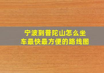 宁波到普陀山怎么坐车最快最方便的路线图