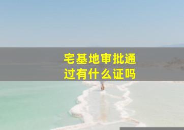 宅基地审批通过有什么证吗