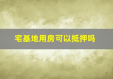 宅基地用房可以抵押吗