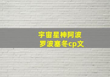 宇宙星神阿波罗波塞冬cp文