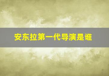 安东拉第一代导演是谁