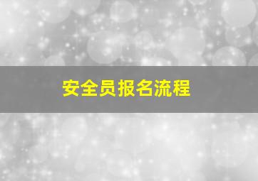 安全员报名流程