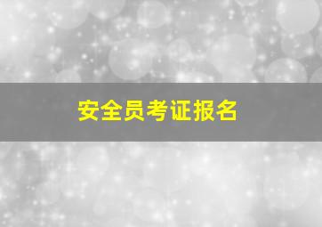 安全员考证报名