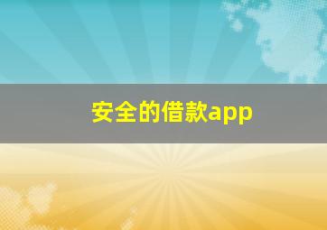 安全的借款app