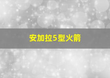 安加拉5型火箭