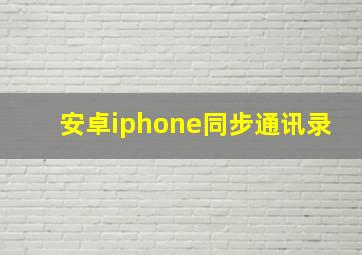 安卓iphone同步通讯录