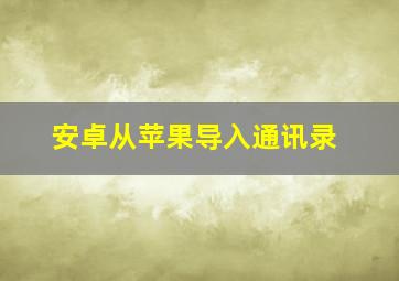 安卓从苹果导入通讯录