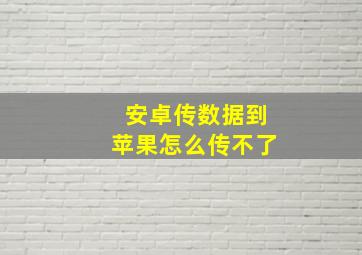 安卓传数据到苹果怎么传不了