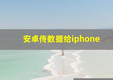 安卓传数据给iphone