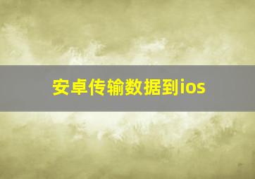 安卓传输数据到ios