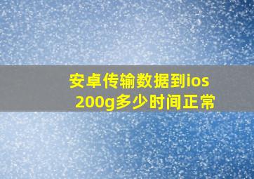 安卓传输数据到ios200g多少时间正常