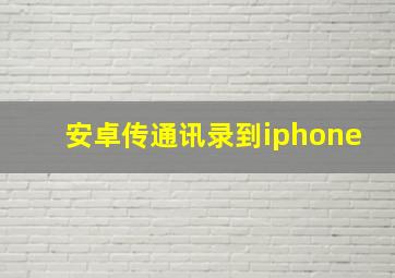 安卓传通讯录到iphone