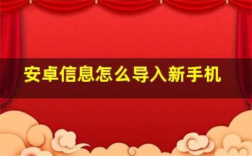 安卓信息怎么导入新手机