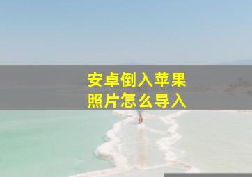 安卓倒入苹果照片怎么导入