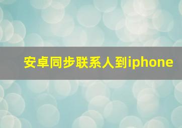 安卓同步联系人到iphone