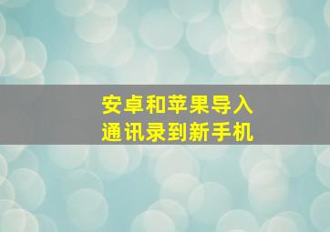 安卓和苹果导入通讯录到新手机