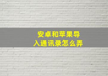 安卓和苹果导入通讯录怎么弄