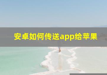 安卓如何传送app给苹果