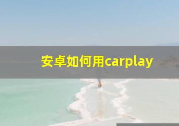 安卓如何用carplay