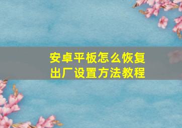 安卓平板怎么恢复出厂设置方法教程