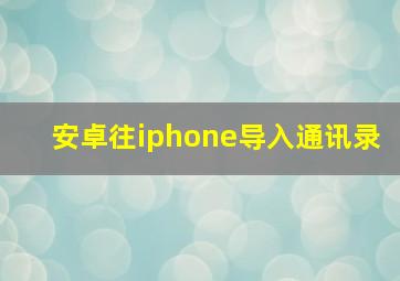 安卓往iphone导入通讯录