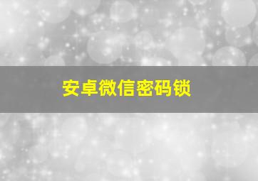 安卓微信密码锁