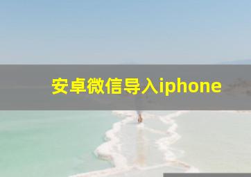 安卓微信导入iphone