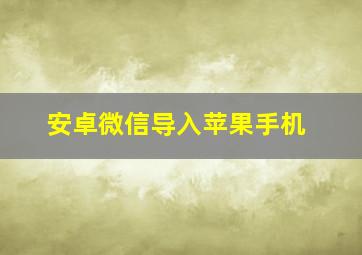 安卓微信导入苹果手机